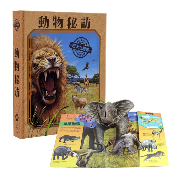 華碩｜超大立體書系列-3款 動物秘訪,恐龍奧秘,太空秘境,立體書,太空知識,恐龍知識,動物知識,厚紙書,操作書,遊戲書
