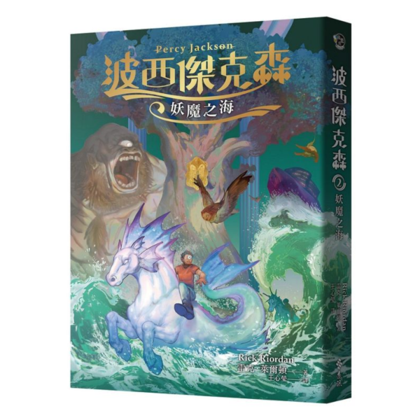 遠流｜波西傑克森1-7 波西傑克森,奇幻故事,冒險故事,想像力,希臘神話,雷克萊爾頓