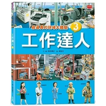 職業探索繪本(低幼) 未來工作圖鑑,現在工作中,關於工作你想知道什麼,工作達人,長大後你想做什麼工作,職業探索,我的志願,興趣探索,工作介紹,工作特質