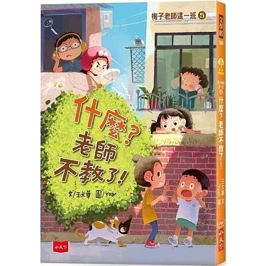 小天下｜梅子老師這一班1-6 王文華,梅子老師這一班,校園故事,成長故事,中年級讀物,高年級讀物,同理心,自主學習,勇氣