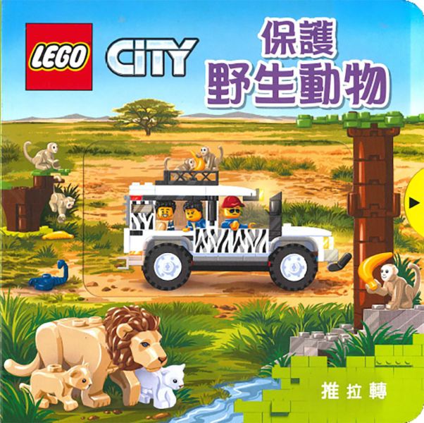 上人｜LEGO CITY 推拉轉系列-6款 推拉轉,操作書,互動書,樂高書,厚頁書,寶寶書