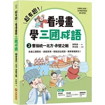 采實｜超有趣！看漫畫學三國成語-2款 歷史故事,成語故事,董卓亂政,看漫畫學成語