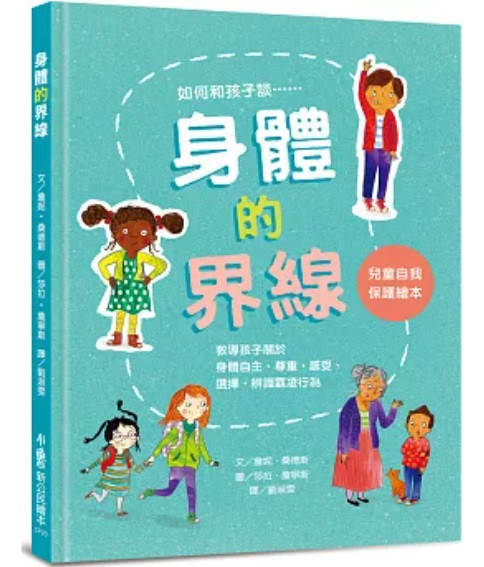 【兒童自我保護】身體界線+拒絕-9款 兒童自我保護,繪本