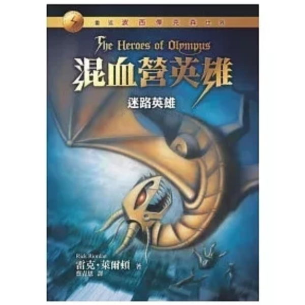 遠流｜混血營英雄1-5 混血營英雄,雷克萊爾頓,波西傑克森續集,冒險故事,奇幻故事,羅馬神話,天神