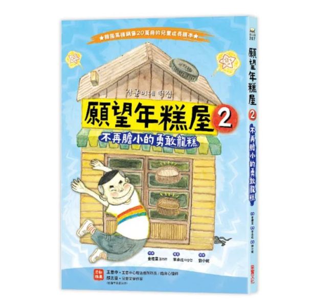 【橋梁書】采實｜願望年糕屋1-6 低年級橋梁書,小學生讀本,願望年糕屋,韓國童書,成長讀本,同理心,情緒學習,解決問題,正向心理,品格