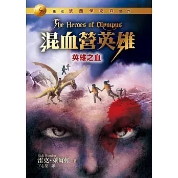 遠流｜混血營英雄1-5 混血營英雄,雷克萊爾頓,波西傑克森續集,冒險故事,奇幻故事,羅馬神話,天神