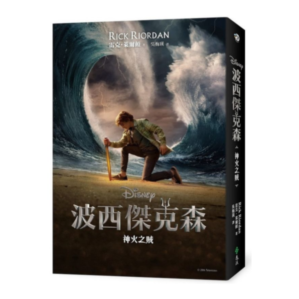 遠流｜波西傑克森1-7 波西傑克森,奇幻故事,冒險故事,想像力,希臘神話,雷克萊爾頓
