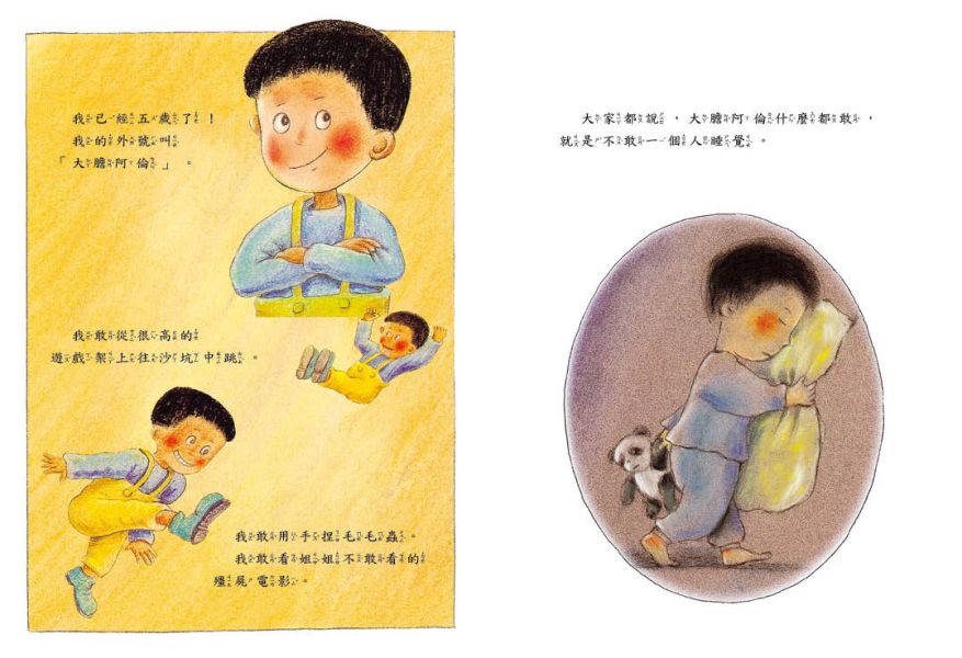 生活自理主題繪本：自己睡覺 生活自理繪本,自己睡覺繪本,成長繪本,自我認同,獨立,勇敢,第一次自己睡覺,我可以自己睡覺了