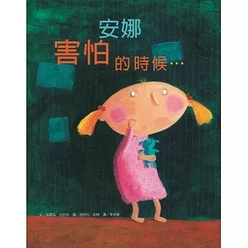 情緒主題繪本：害怕 情緒繪本,害怕繪本,情緒教育,解決問題,勇敢繪本,我有一點小害怕,害怕黑夜的大象,安娜害怕的時候,我不敢說我怕被罵,我好害怕該怎麼辦