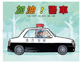 【竹下文子】車車系列繪本-11款 竹下文子,車車系列繪本