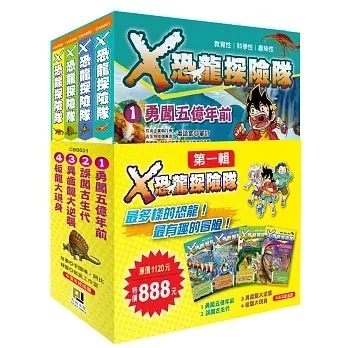 大邑｜Ｘ恐龍探險隊(套組) X恐龍探險隊,探險故事,冒險故事,恐龍故事,恐龍漫畫,團隊合作,關懷自然