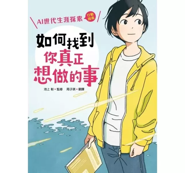 生涯探索-4款 生涯探索,如何找到你真正想做的事,我們為什麼要讀書,為什麼要工作,10歲開始自己做生涯規畫,成為更好的自己,職業探索,工作的意義