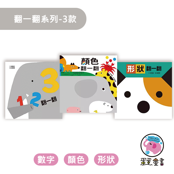 格林｜翻一翻系列-3款 翻翻書,互動書,厚頁書,數數書,顏色認知,形狀認知,寶寶書