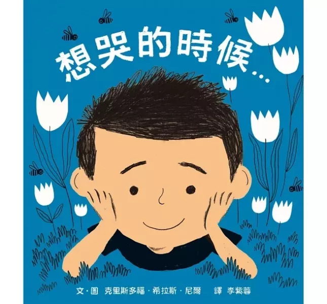 情緒主題繪本：哭泣 情緒繪本,哭泣繪本,好好表達,認識情緒,小豬別哭啦,想哭的時候,愛哭公主,哭不能解決問題,可以哭但不要太傷心,我不是愛哭鬼