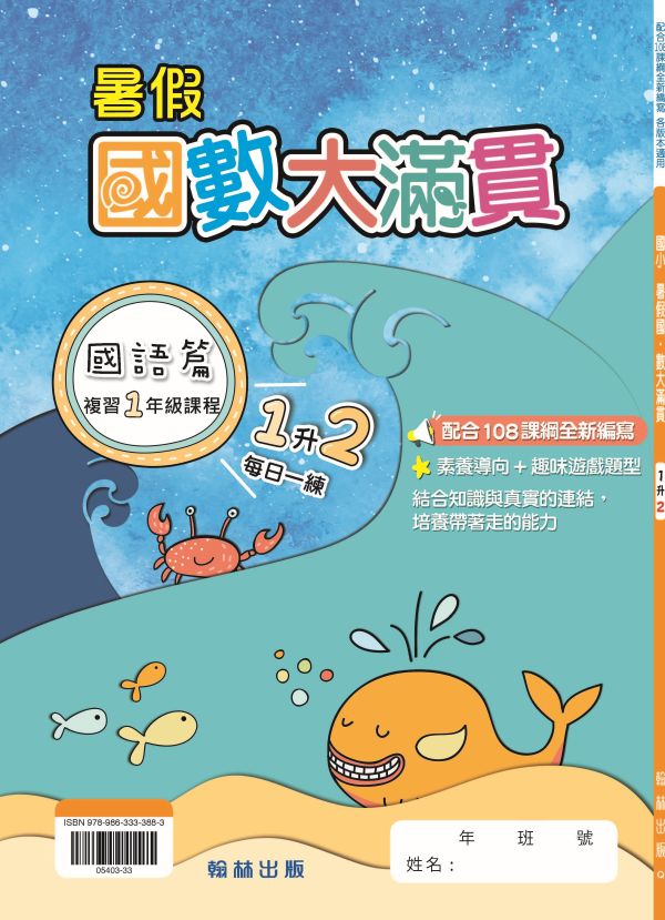 國小暑假國數大滿貫系列 暑假習題,國數大滿貫,升學作業,自主學習,暑期進修