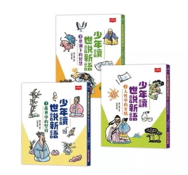 未來｜少年讀世說新語-3書 少年讀世說新語,世說新語,經典國學,張小椿,魏晉南北朝,雅量,思考