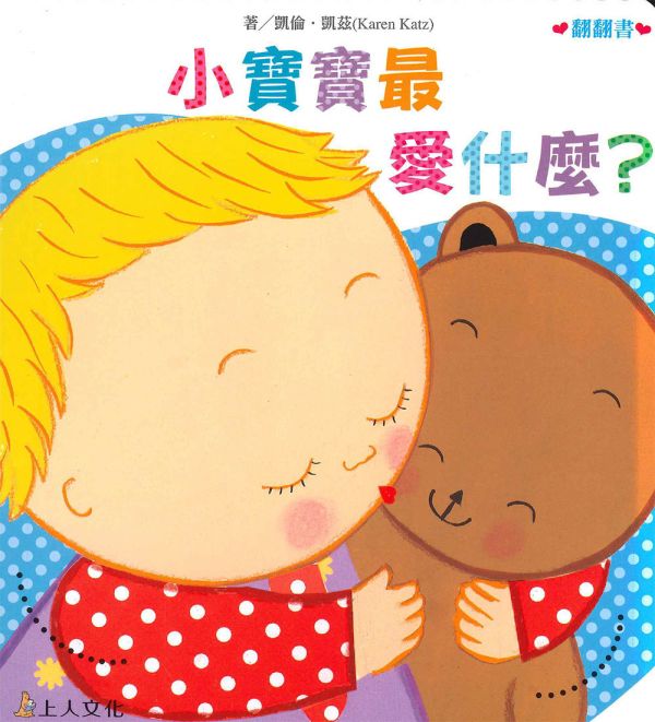 上人｜凱倫凱茲精選幼兒書-4款 寶寶書,翻翻書,親子共讀,互動書,打人,分享