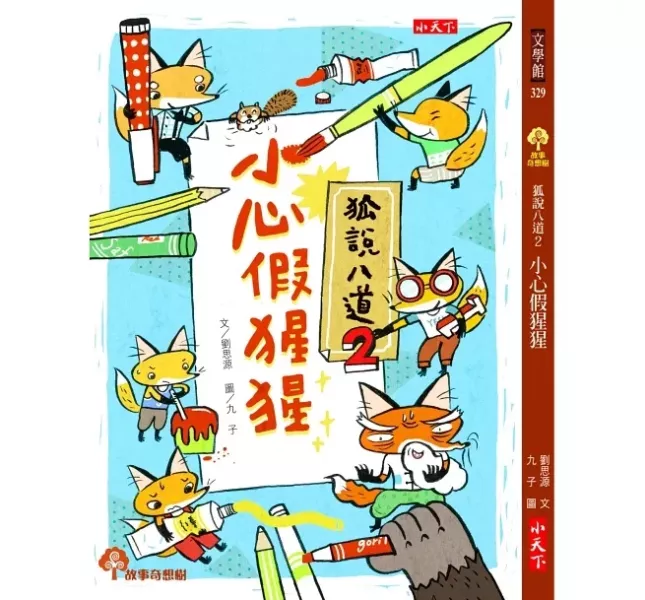 小天下｜狐說八道成語故事1-4 學成語,小學生讀物,幽默故事,想像力,表達力,多元學習