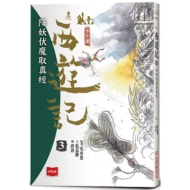 未來｜少年讀西遊記-3書 少年讀西遊記,西遊記,齊天大聖孫悟空,從風到火的考驗,降妖伏魔取真經,東方經典小說,奇幻故事,想像力,經典名著