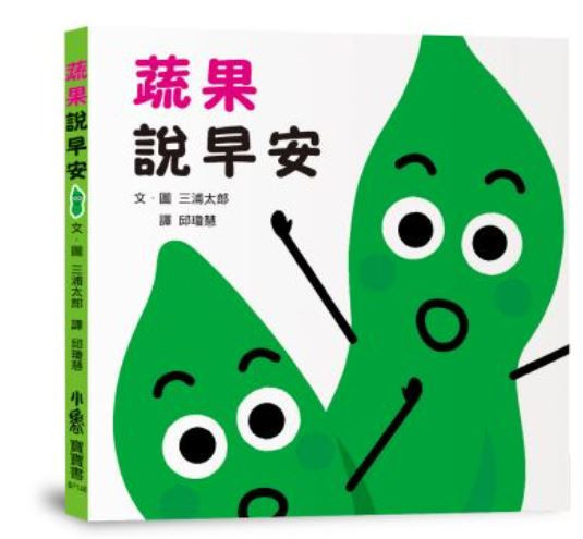小魯｜【三浦太郎】蔬果系列 打招呼,認生,三浦太郎,學齡前,禮貌,起床,鬧鐘,戴帽子,撐傘,泡澡,生活認知,蔬果認知,寶寶書,親子共讀