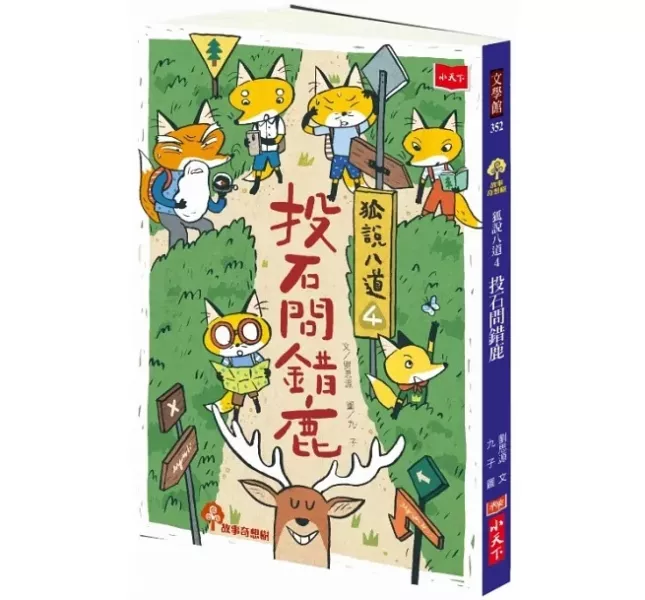小天下｜狐說八道成語故事1-4 學成語,小學生讀物,幽默故事,想像力,表達力,多元學習