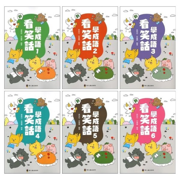 螢火蟲｜新看笑話學成語1-6 看笑話學成語,成語運用,輕鬆學成語