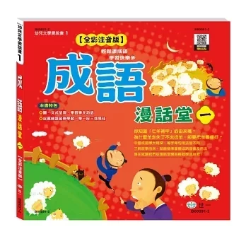世一｜成語漫話堂(全套4冊) 成語故事,成語漫話,成語啟蒙