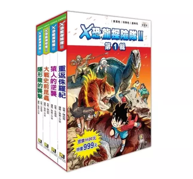 大邑｜Ｘ恐龍探險隊(套組) X恐龍探險隊,探險故事,冒險故事,恐龍故事,恐龍漫畫,團隊合作,關懷自然