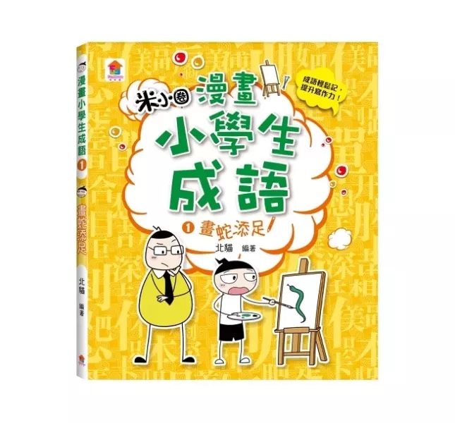 双美｜漫畫小學生成語-3冊 成語,寫作素養,漫畫學成語,幽默學成語