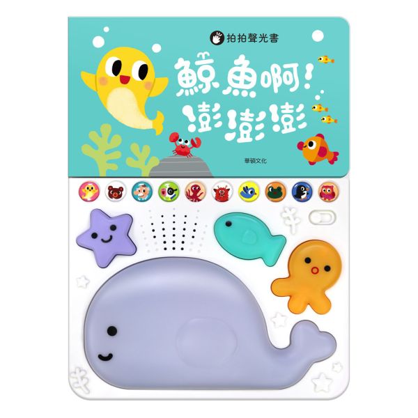 華碩｜鯨魚啊！澎澎澎 拍拍聲光書,有聲書,音樂書,互動書,寶寶書,兒歌,節奏啟蒙
