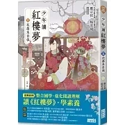 三采｜少年讀紅樓夢-5書 紅樓夢,大觀園,學習的生命觀,自我成長,少年讀物