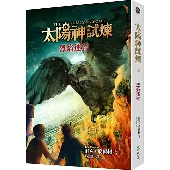 遠流｜太陽神試煉1-5 太陽神試煉,雷克萊爾頓作品,羅馬皇帝,希羅神話,太陽神阿波羅,奇幻故事,冒險故事