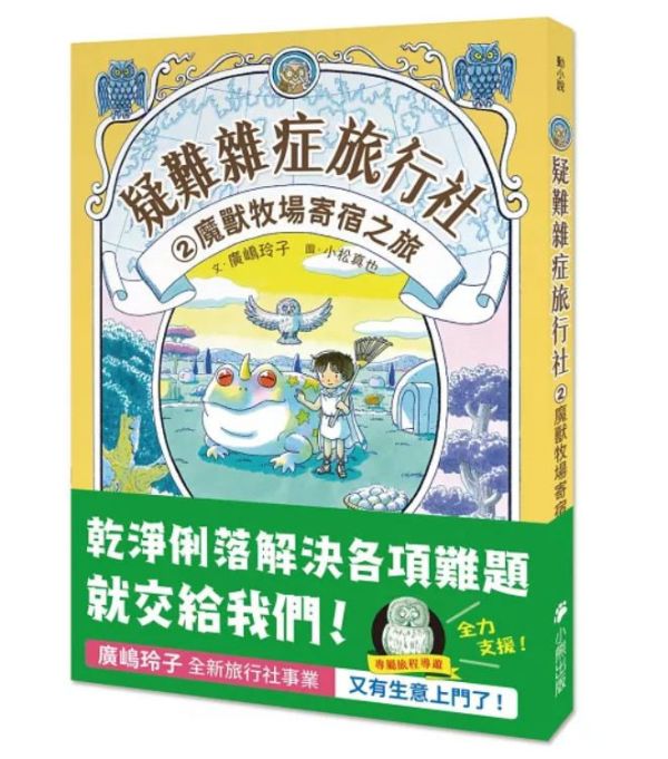 小熊｜疑難雜症旅行社1-3 廣嶋玲子, 疑難雜症旅行社,小熊出版