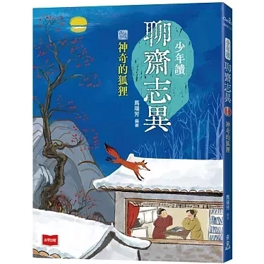 未來｜少年讀聊齋志異-3書 聊齋志異