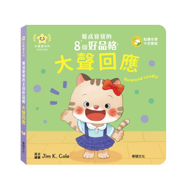 華碩｜養成寶寶的8個好品格(點讀版)-8款 品格繪本,生活教育,好習慣,寶寶書,親子共讀,機關書,紙板書