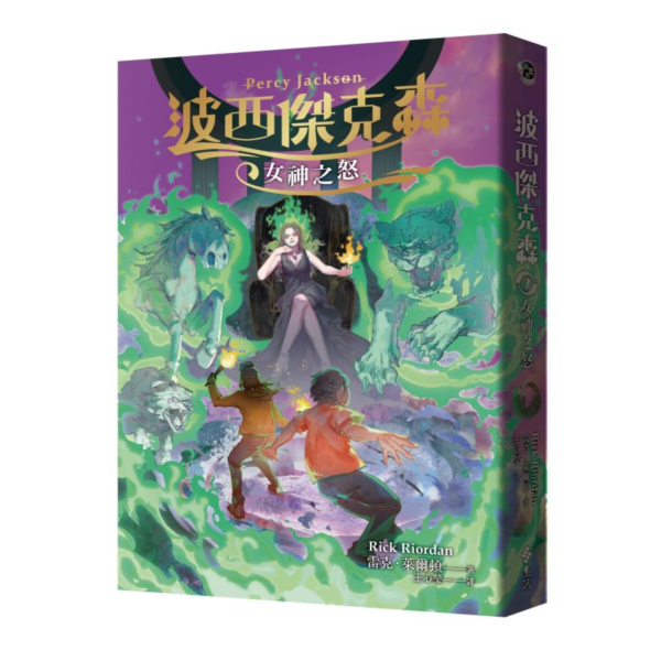 遠流｜波西傑克森1-7 波西傑克森,奇幻故事,冒險故事,想像力,希臘神話,雷克萊爾頓