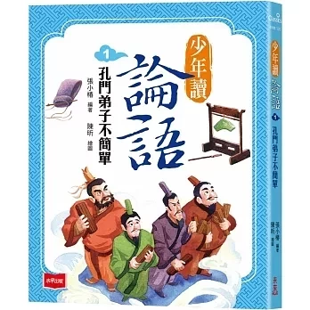 未來｜少年讀論語-3書 少年讀論語,孔門弟子不簡單,跟著孔子腳步走,孔子都在想什麼