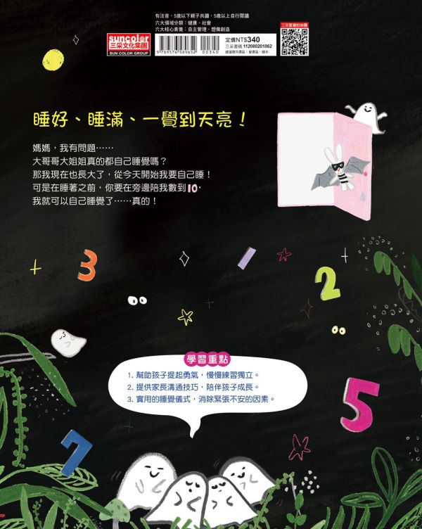 生活自理主題繪本：自己睡覺 生活自理繪本,自己睡覺繪本,成長繪本,自我認同,獨立,勇敢,第一次自己睡覺,我可以自己睡覺了