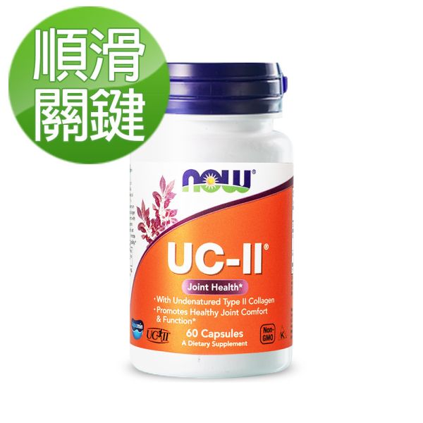6折-NOW健而婷 UC-II二型膠原蛋白 (60顆/瓶)【順滑關鍵】 UCII,二型膠原,非變性膠原