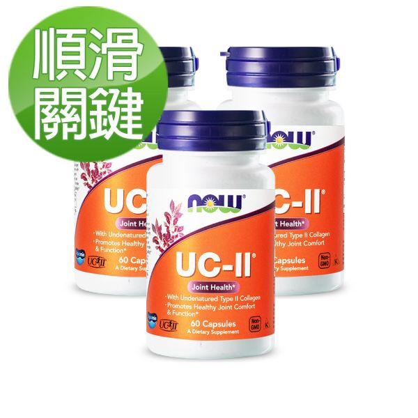 55折-NOW健而婷 UC-II二型膠原蛋白 (60顆/瓶)三瓶組【順滑關鍵】 UCII,二型膠原,非變性膠原
