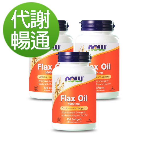 NOW健而婷 高效亞麻仁油 (100顆/瓶)三瓶組【代謝暢通】 亞麻仁油,flax oil,不飽和脂肪