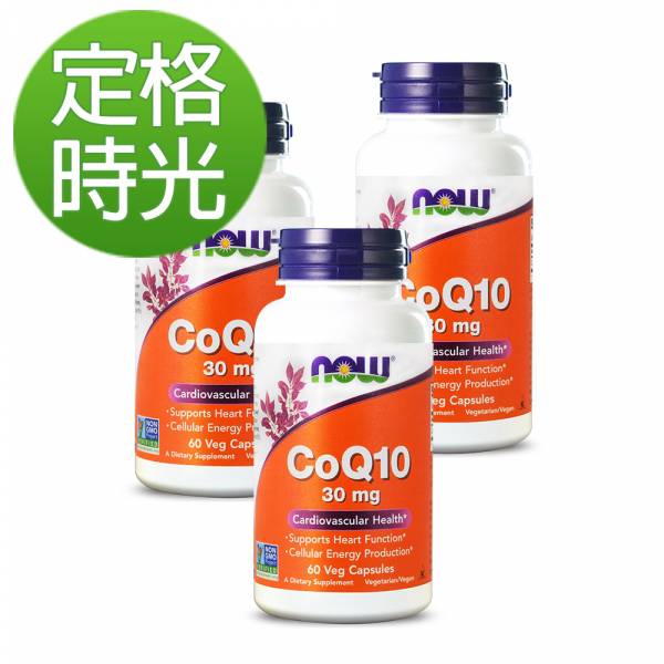 55折-NOW健而婷 精純CoQ10膠囊食品 (60顆/瓶)三瓶組【定格時光】 Q10,輔酶Q10