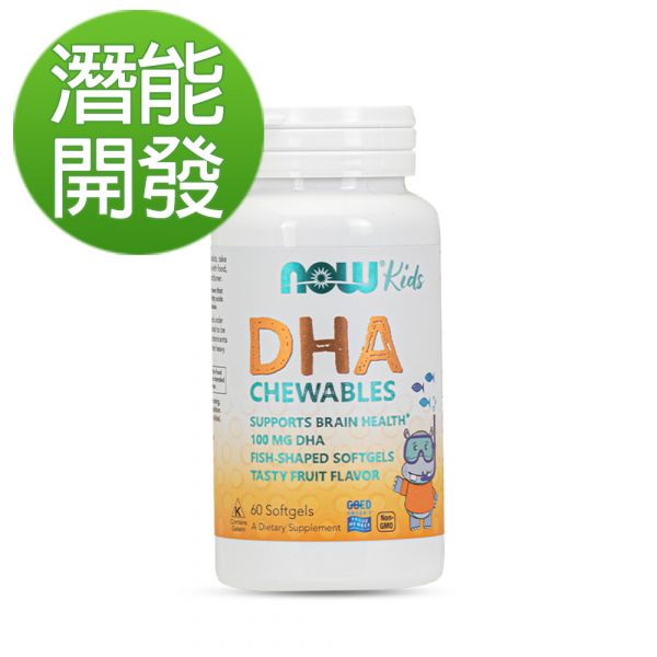 4折-NOW健而婷 兒童魚油DHA咀嚼型(孕婦可食) (60顆/瓶)-到期日2026/09/30【潛能開發】 魚油,omega3,DHA,EPA