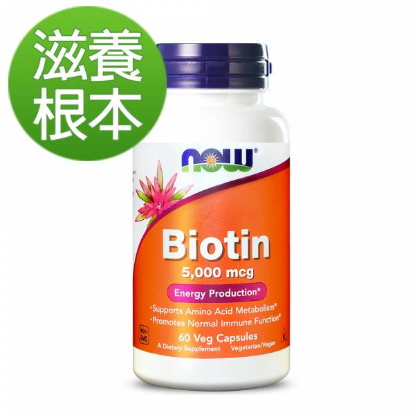 59折-NOW健而婷 生物素 5000mcg (60顆/瓶)【滋養根本】 生物素,維生素H,Biotin