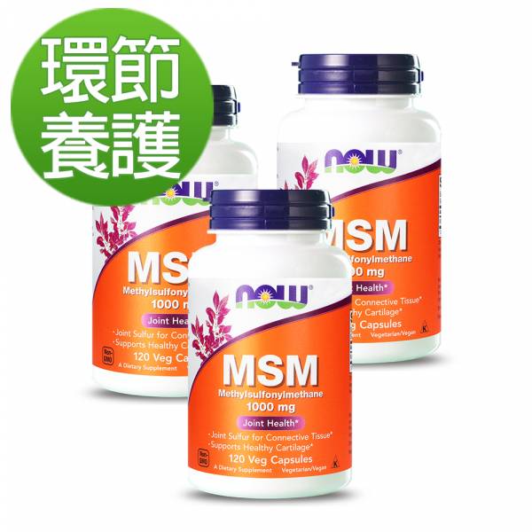 55折-NOW健而婷 MSM 1000 (120顆/瓶)三瓶組【環節養護】 MSM,關節,軟骨素,葡萄糖胺