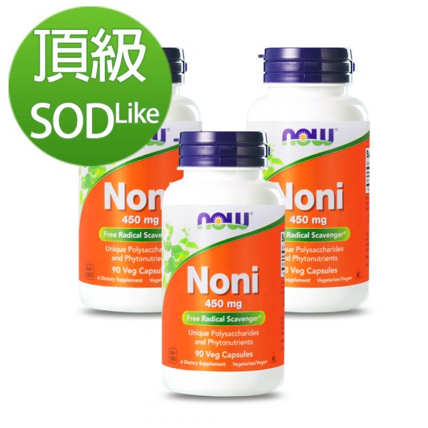 55折-NOW健而婷 諾麗果 (90顆/瓶)三瓶組【頂級SOD-like】 諾麗果,noni,酵素,sod