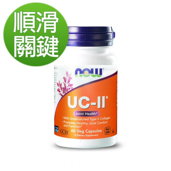 5折-NOW健而婷 UC-II二型膠原蛋白 (60顆/瓶)【順滑關鍵】 UCII,二型膠原,非變性膠原