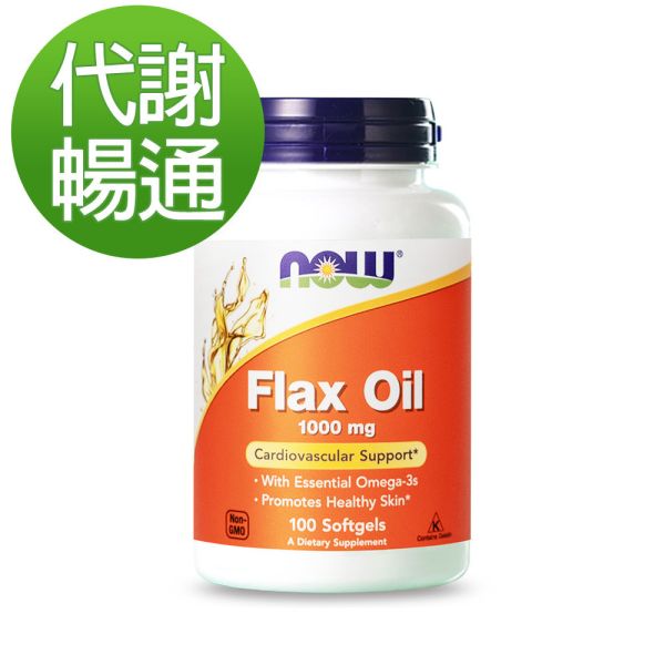 6折-NOW健而婷 亞麻仁油 (100顆/瓶)【代謝暢通】 亞麻仁油,flax oil,不飽和脂肪