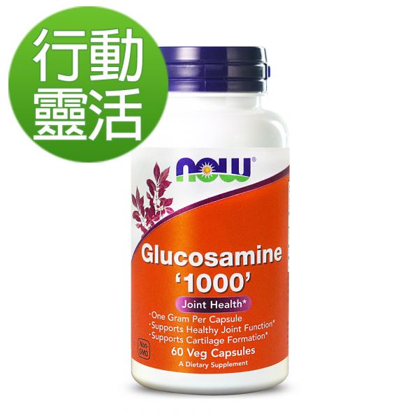 45折-NOW健而婷 葡萄糖胺1000 (60顆/瓶)-到期日2024/06/30【行動靈活】 葡萄糖胺,維固力,關節,膝蓋