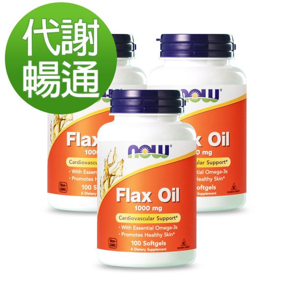 55折-NOW健而婷 亞麻仁油 (100顆/瓶)三瓶組【代謝暢通】 亞麻仁油,flax oil,不飽和脂肪